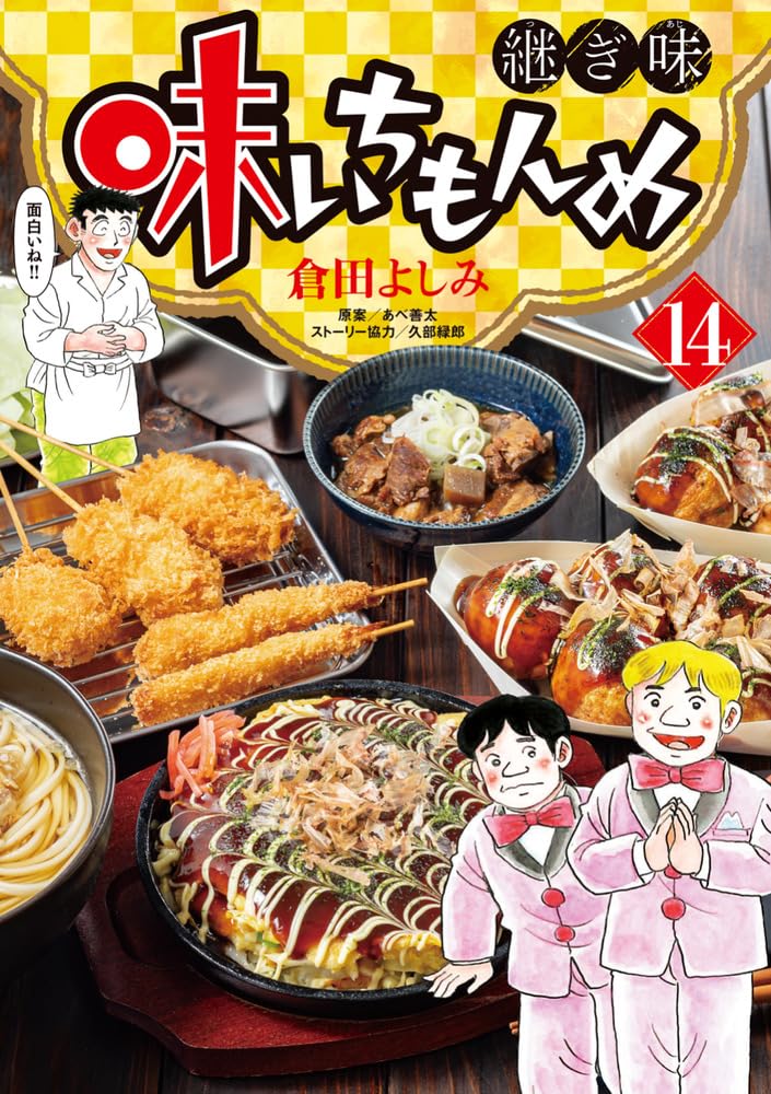 Amazon.co.jp: 味いちもんめ 継ぎ味 (14) (ビッグコミックス) : 倉田